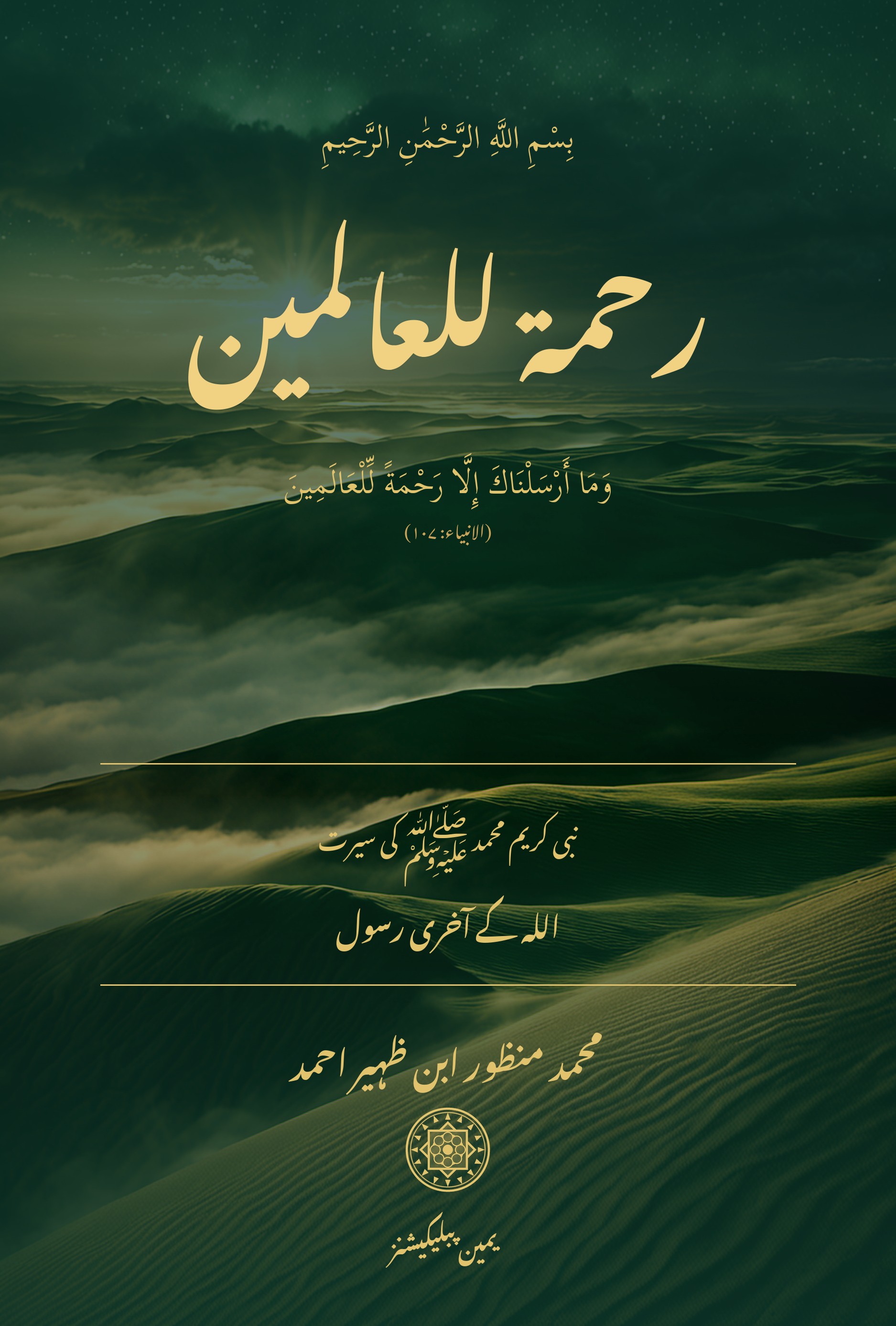 Cover of رحمۃ للعالمین